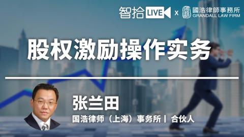 张兰田：股权激励操作实务