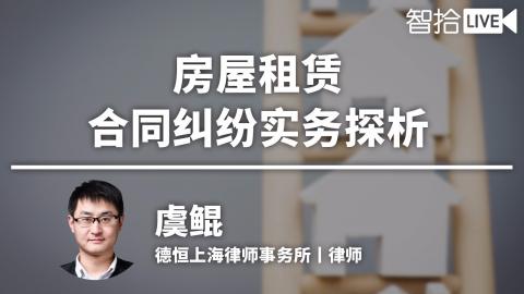 虞鲲：解除房屋租赁合同的五个关键因素