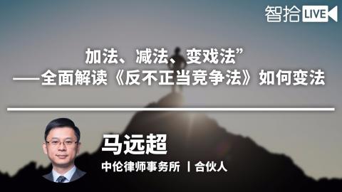 马远超：《反不正当竞争法》如何变法？