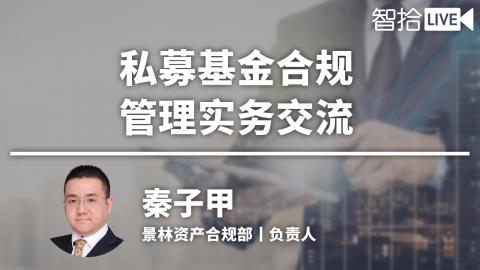 秦子甲：私募基金合规管理实务