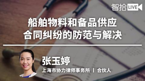 张玉婷：船舶物料和备品供应合同纠纷的防范与解决