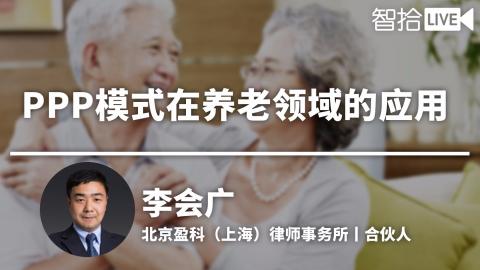 李会广：ppp模式在养老领域的应用