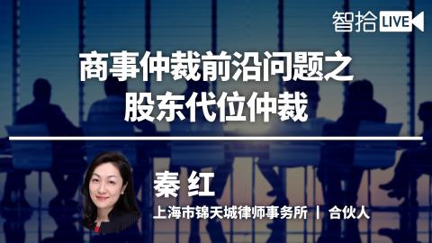 秦红：商事仲裁前沿问题之股东代位仲裁