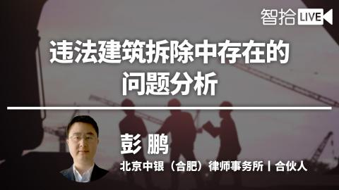 彭鹏：违法建筑拆除中存在的问题分析