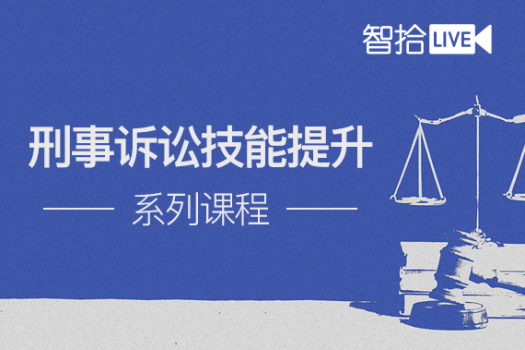 刑事诉讼技能提升系列