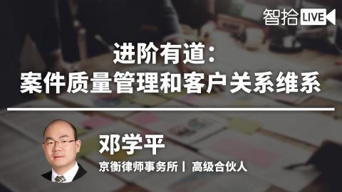 邓学平：案件质量管理和客户关系维系