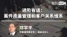 邓学平：案件质量管理和客户关系维系
