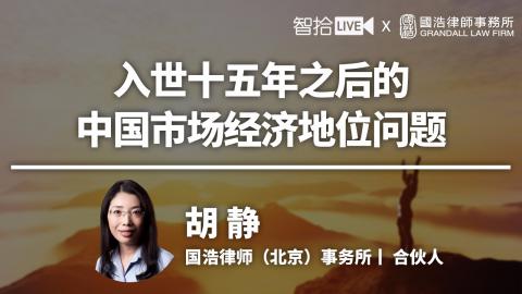 胡静：入世十五年之后的中国市场经济地位如何？