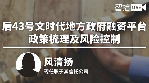 风清扬：地方政府融资平台政策梳理及风险控制