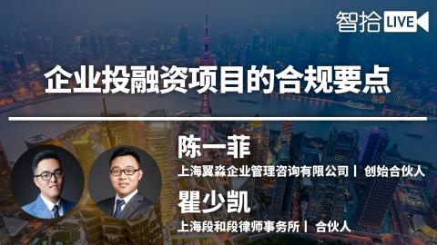 翟少凯 陈一菲：企业投融资项目的合规要点分析