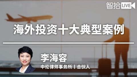 李海容：海外投资十大典型案例解读