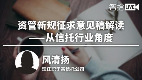 风清扬：资管新规征求意见解读——从信托行业角度