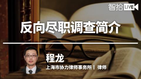 程龙：反向尽职调查如何调？