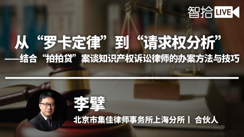 李擘：案例解读-知识产权诉讼律师的办案方法与技巧