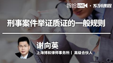 谢向英：举证质证指南——你离胜诉不远了