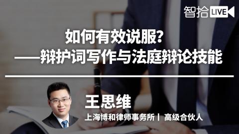 王思维：达成有效说服，如何做出优秀辩护