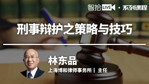 林东品：我有哪些刑事辩护妙招？