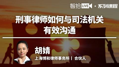 胡婧：何时见，怎样见——五要素谈刑事案件会见