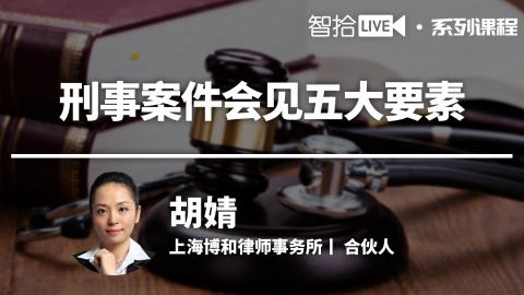 胡婧：说什么，怎么说——三方向解刑事律师沟通