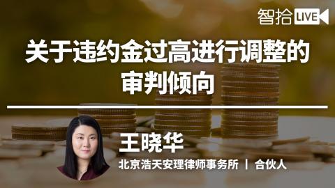 王晓华：关于违约金过高进行调整的审判倾向