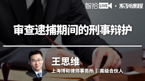 王思维：抓住黄金七天-审查逮捕期间可以这样行动
