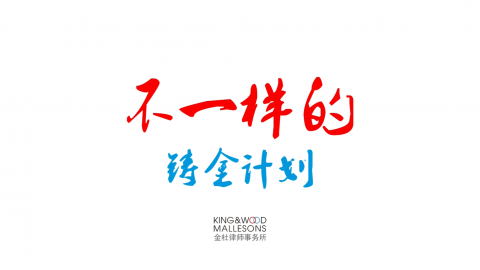 金杜“铸金计划”