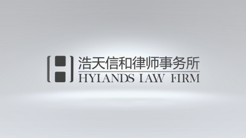 浩天信和律师事务所宣传片