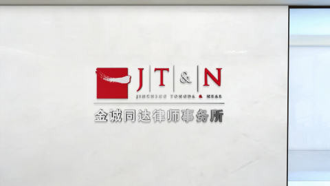 金诚同达律师事务所宣传片