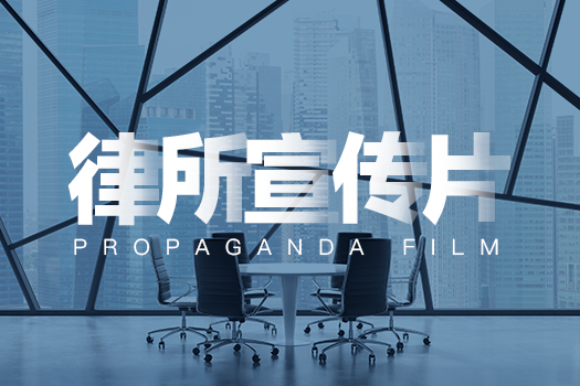 律所宣传片