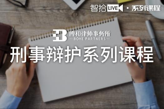 【智拾月度系列课程】刑事辩护系列