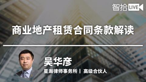 吴华彦：商业地产租赁合同条款解读