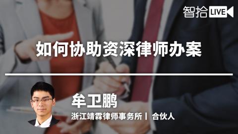 牟卫鹏：做好六方面，资深律师离不开你 