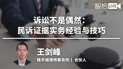 王剑峰：胜诉不是偶然：民诉证据实务经验与技巧