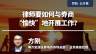 律师要如何与券商“愉快”地开展工作？
