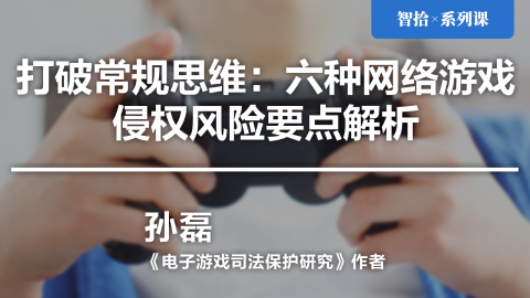 新角度解析侵权风险点：FPS游戏
