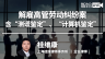 桂维康：解雇高管劳动纠纷案（含“测谎鉴定”“计算机鉴定”）