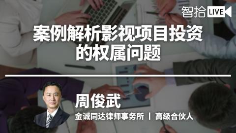 周俊武：案例解析影视项目投资的权属问题