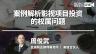 周俊武：案例解析影视项目投资的权属问题