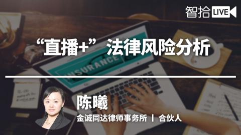 陈曦：“直播+”法律风险分析