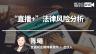 陈曦：“直播+”法律风险分析