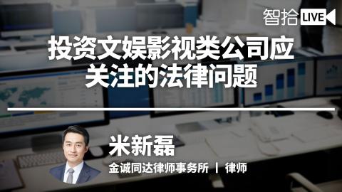 米新磊：投资文娱影视类公司应关注的法律问题