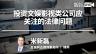 米新磊：投资文娱影视类公司应关注的法律问题