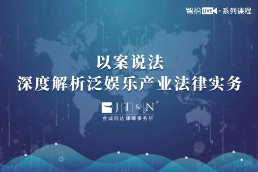 大IP时代：以案说法深度解析影视娱乐法律实务