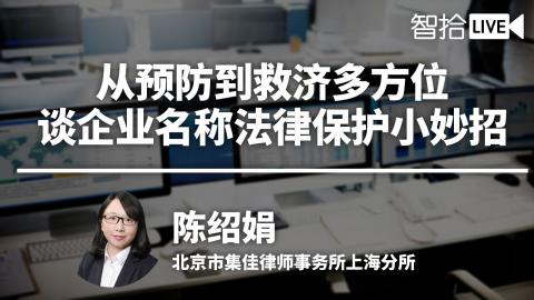 陈绍娟：从预防到救济多方位，谈企业名称法律保护小妙招