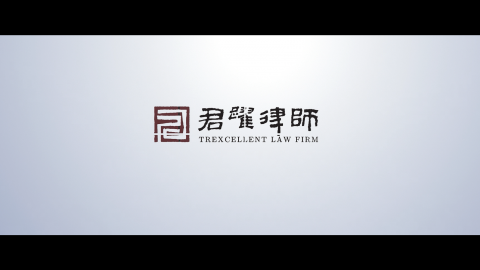 君跃律师事务所宣传片