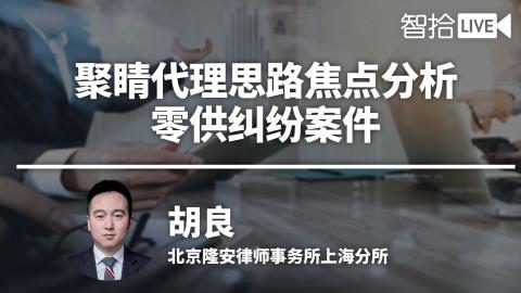 胡良：聚睛代理思路焦点分析：零供纠纷案件