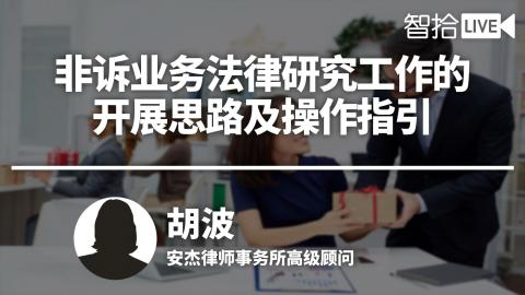 胡波：非诉业务法律研究工作的开展思路及操作指引