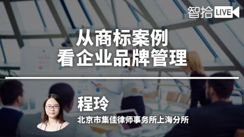 程玲：从商标案例看企业品牌管理