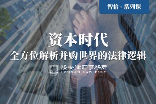 资本时代：全方位解析并购世界的法律逻辑