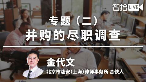 金代文：并购专题（二）|并购的尽职调查